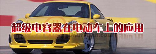 什么是超級電容器？超級電容器有哪些特點-櫻拓貿(mào)易[NCC黑金剛電容]